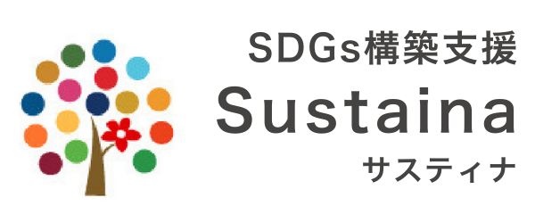 サスティナ
