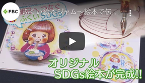 FBC福井放送SDGs特集